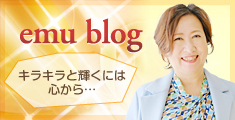 キラキラと輝く女性になるために　emu blog